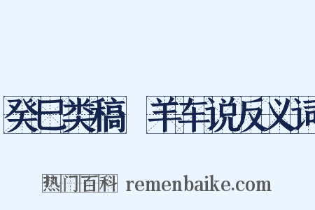 癸巳类稿·羊车说反义词是什么意思的图片